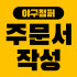 야구점퍼 주문서 작성 가이드