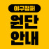 야구점퍼 원단 안내