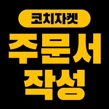 코치자켓 주문서 작성 가이드