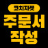 코치자켓 주문서 작성 가이드