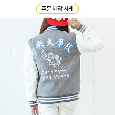 일반형 야구점퍼 - 중앙대학교 한백사위