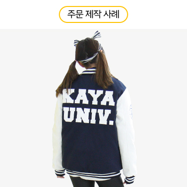 일반형 야구점퍼 - 가야대학교 영어교육원