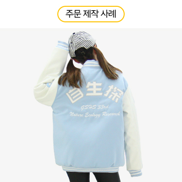 일반형 야구점퍼 - 경남과고 자연생태탐구반