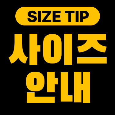 사이즈 안내