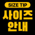 사이즈 안내